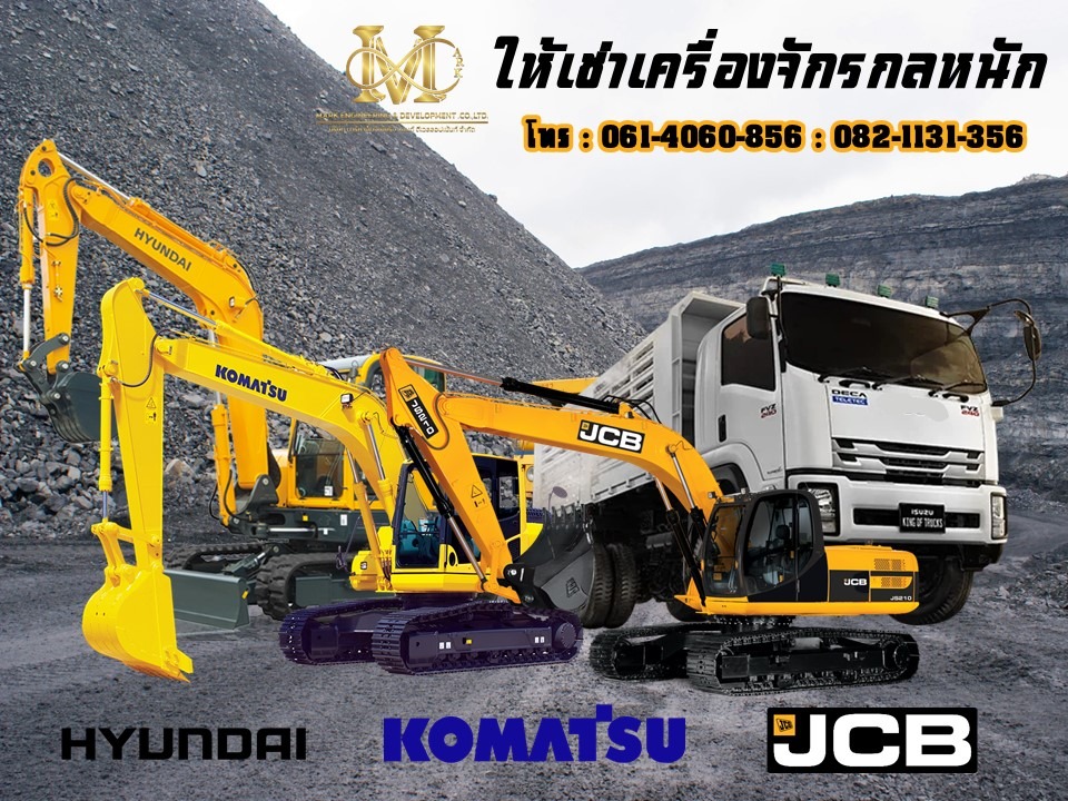 ให้เช่ารถแบคโฮ JCB, Komatsu, Hyundai